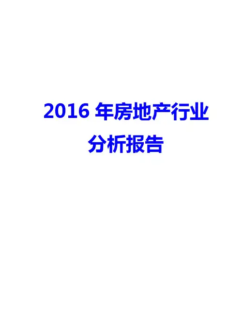 2016年中国中国房地产行业分析报告发展分析