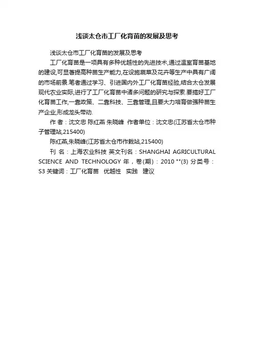 浅谈太仓市工厂化育苗的发展及思考