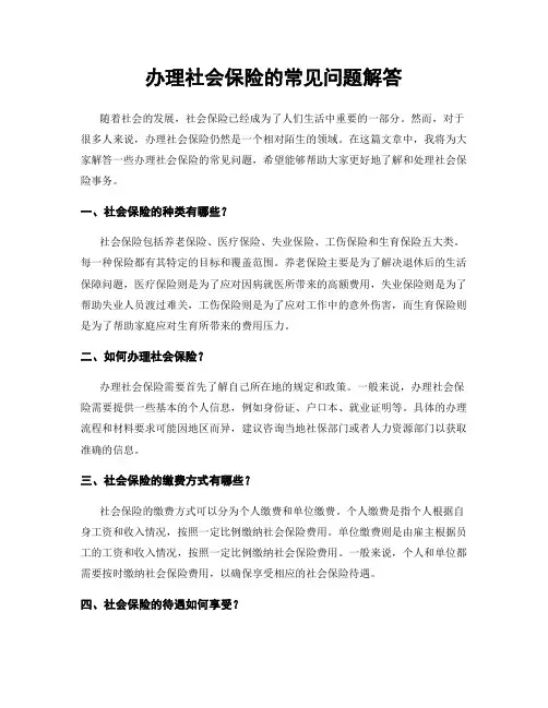 办理社会保险的常见问题解答