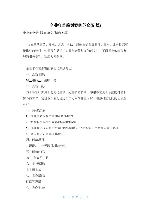 企业年会策划案的范文(5篇)