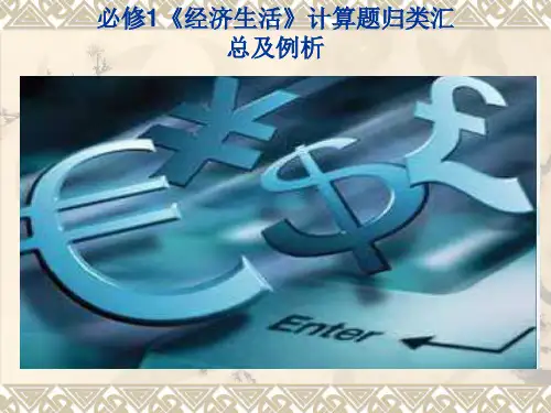 《经济生活》计算题归类汇总及例析