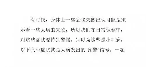 警惕六个症状预示大病来临