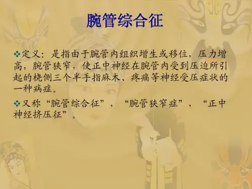 26腕管综合征