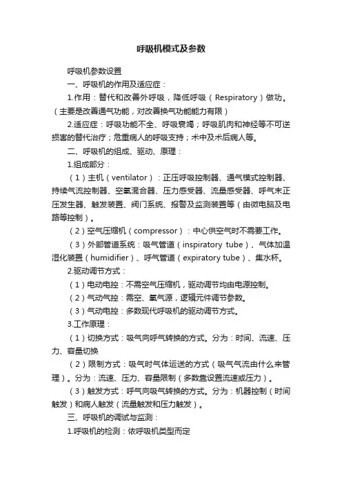 呼吸机模式及参数