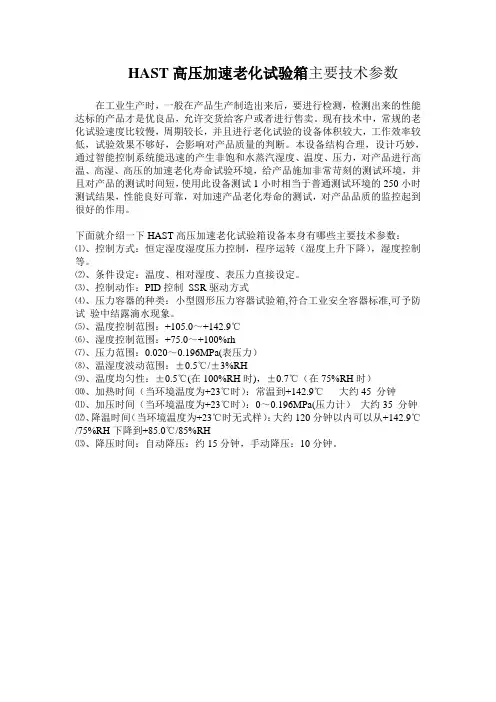 HAST高压加速老化试验箱主要技术参数