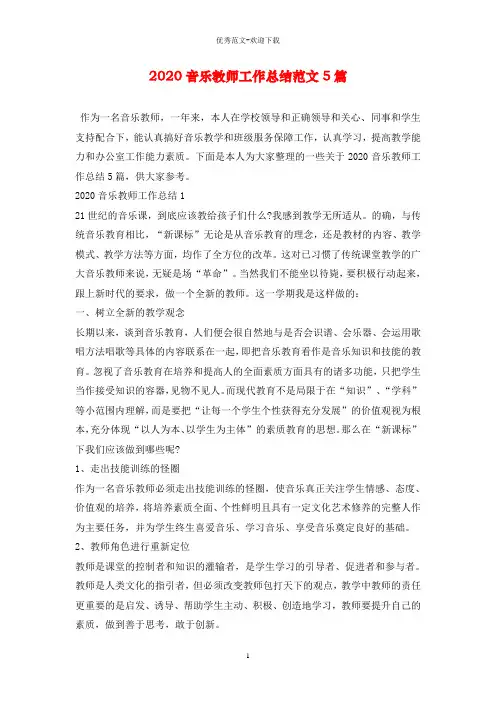 2020音乐教师工作总结范文5篇