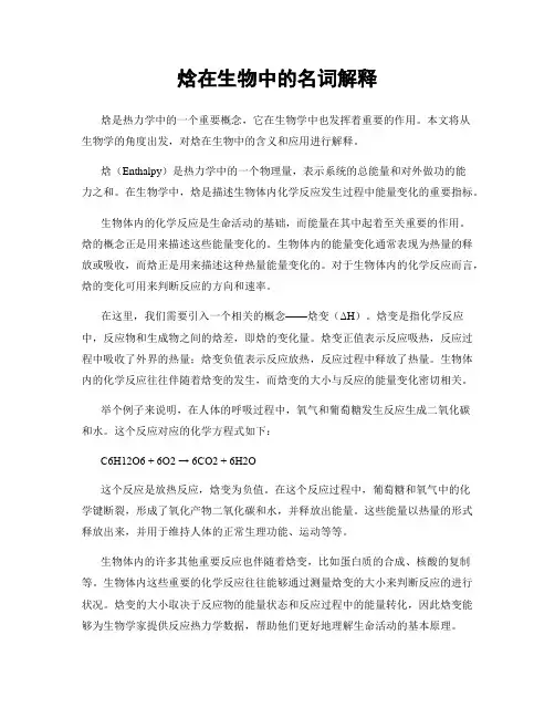 焓在生物中的名词解释