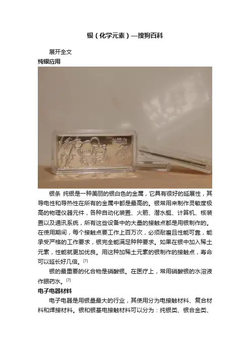 银（化学元素）—搜狗百科
