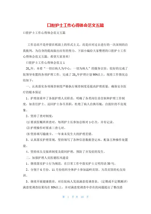口腔护士工作心得体会范文五篇