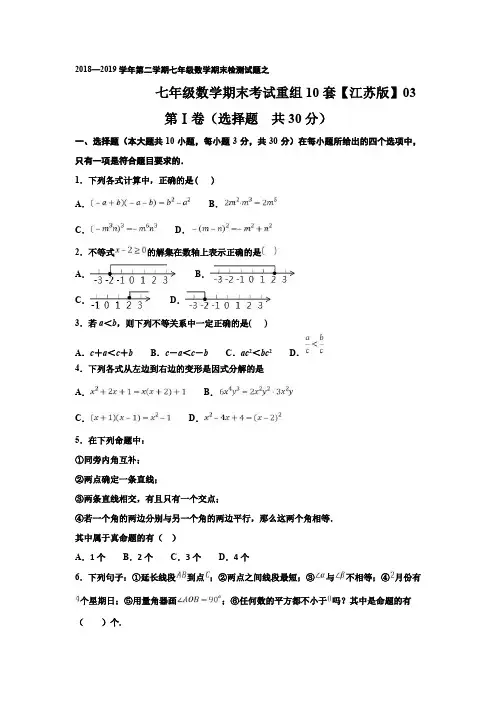 2018—2019学年第二学期七年级数学期末检测试题3江苏版苏科版七下含答案解析