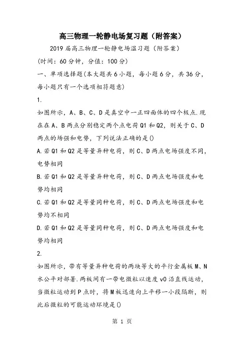 高三物理一轮静电场复习题(附答案)