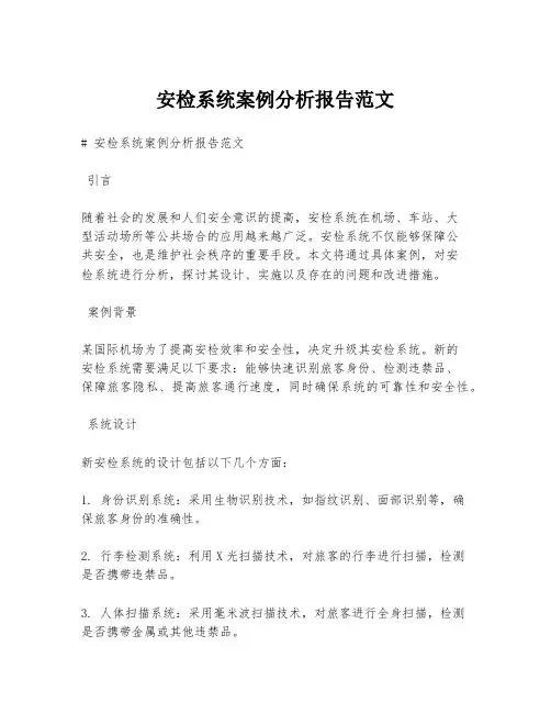 安检系统案例分析报告范文