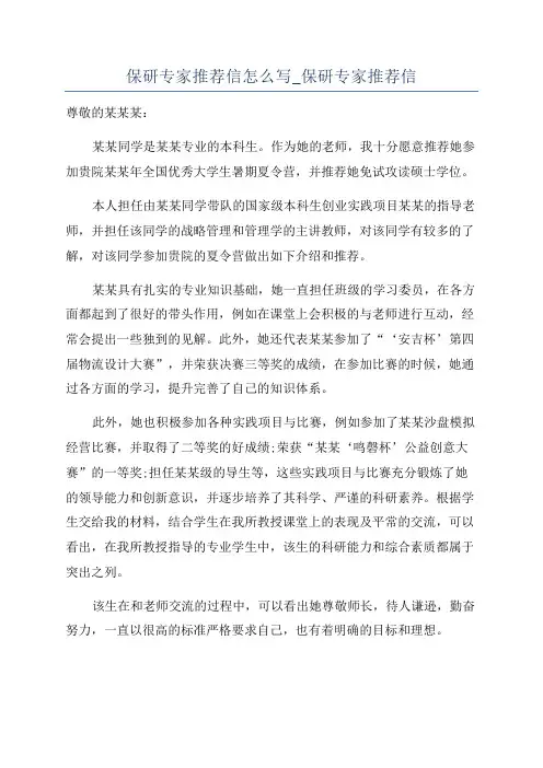 保研专家推荐信怎么写_保研专家推荐信