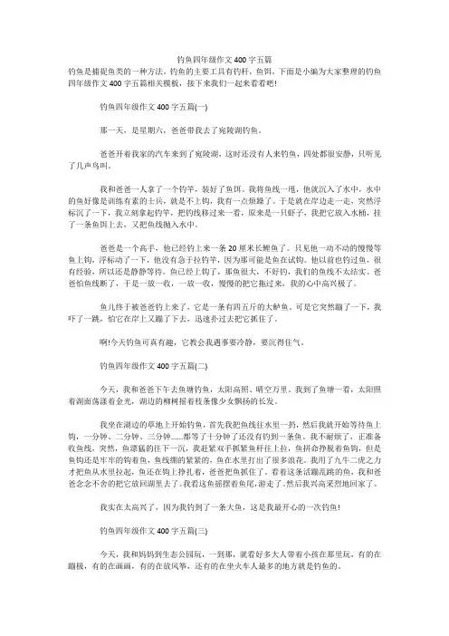 钓鱼四年级作文400字五篇 
