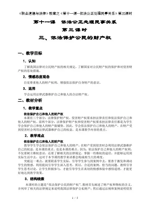 《职业道德与法律》教案之《第十一课--依法公正处理民事关系》第三课时