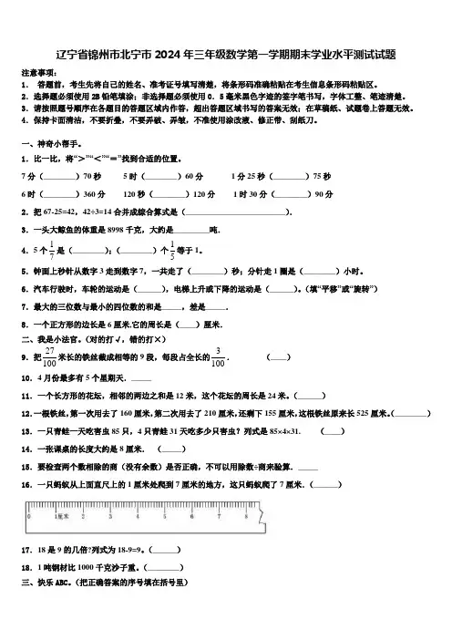 辽宁省锦州市北宁市2024年三年级数学第一学期期末学业水平测试试题含解析