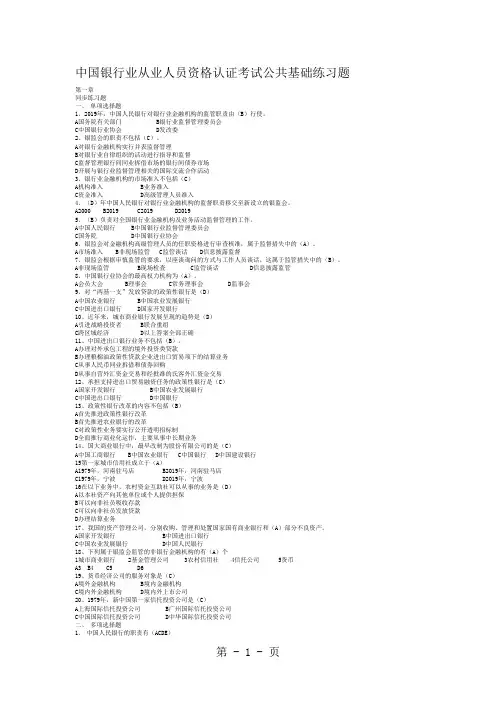 中国银行业从业人员资格认证考试公共基础练习题共28页word资料