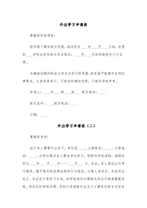 外出学习申请表(五篇)