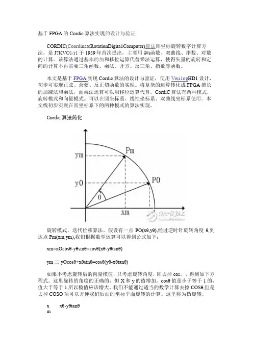 基于FPGA的Cordic算法实现的设计与验证