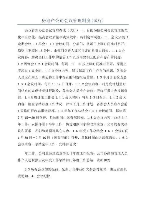 房地产公司会议管理制度(试行)