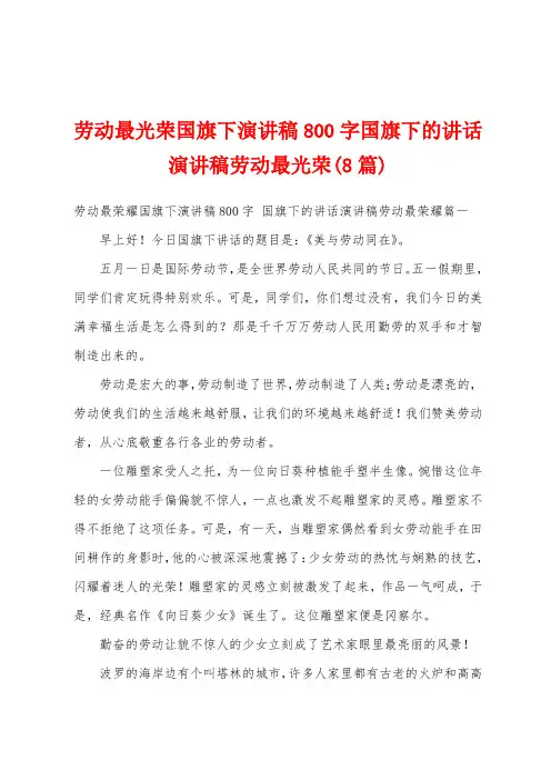 劳动最光荣国旗下演讲稿800字国旗下的讲话演讲稿劳动最光荣(8篇)
