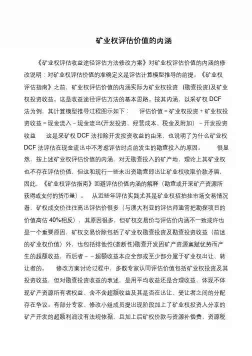 矿业权评估价值的内涵