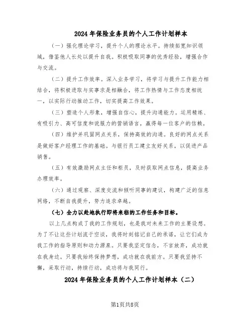 2024年保险业务员的个人工作计划样本（五篇）