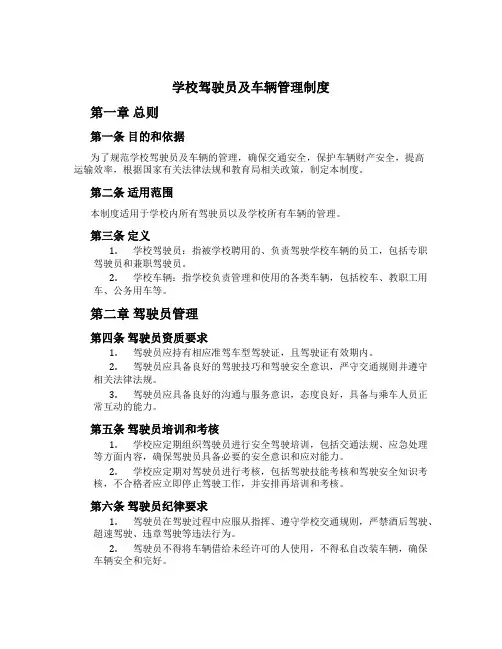 学校驾驶员及车辆管理制度