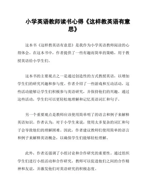 小学英语教师读书心得《这样教英语有意思》
