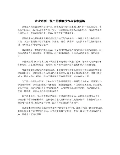 农业水利工程中的灌溉技术与节水措施