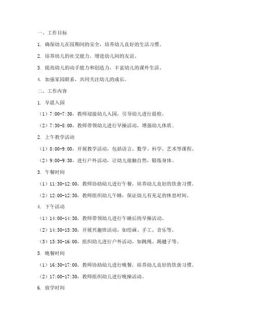 幼儿园周托日常工作计划