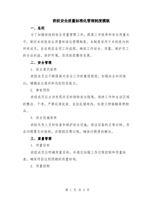 班组安全质量标准化管理制度模版