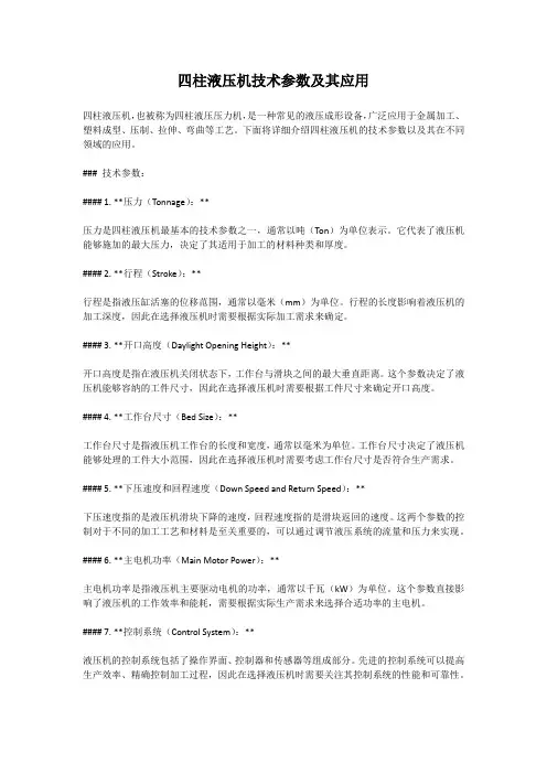 四柱液压机技术参数