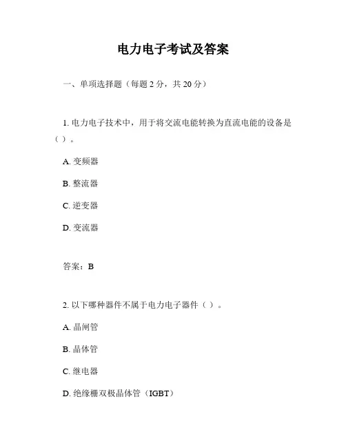 电力电子考试及答案