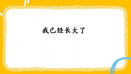 小学心理健康一年级下我已经长大了《今天的事情今天做》教学课件