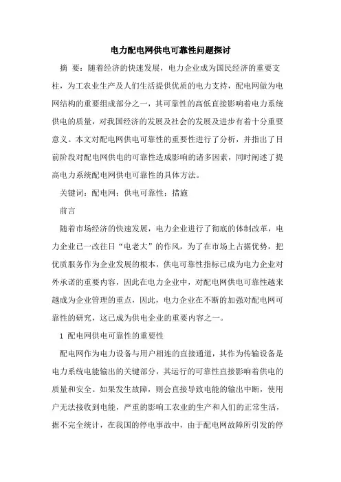 电力配电网供电可靠性问题探讨