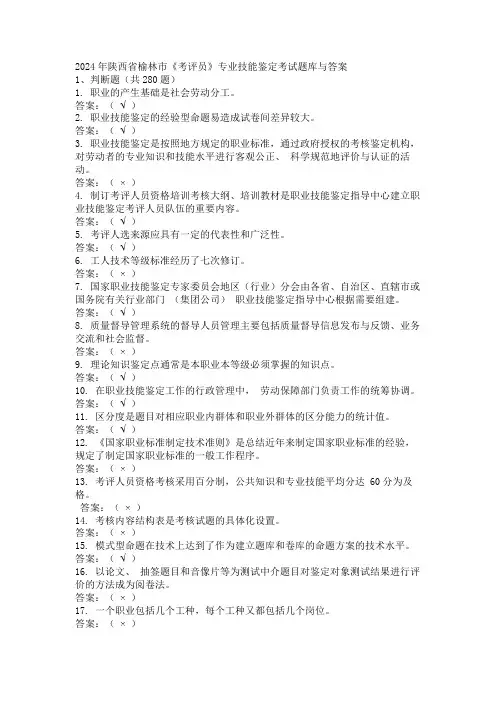 2024年陕西省榆林市《考评员》专业技能鉴定考试题库与答案