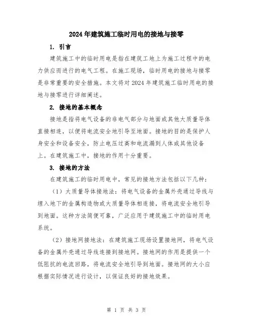 2024年建筑施工临时用电的接地与接零