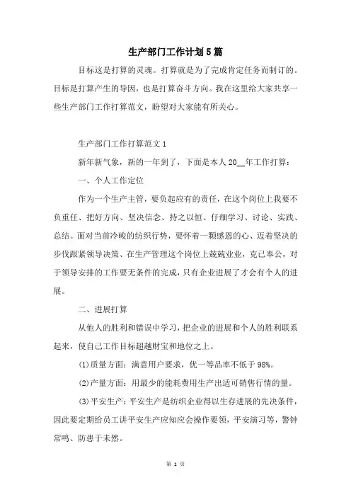 生产部门工作计划5篇