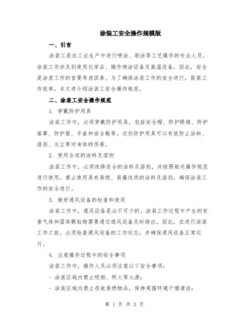 涂装工安全操作规模版