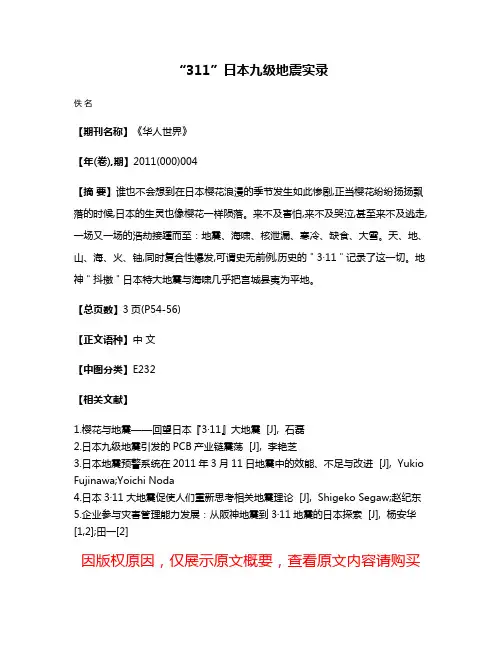“3·11”日本九级地震实录