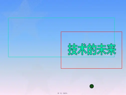 高中通用技术：13《技术的未来》课件(苏教版必修1)