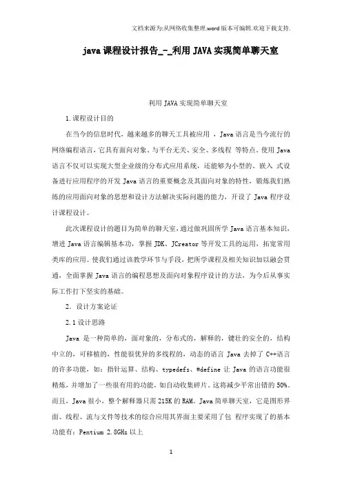 java课程设计报告__利用java实现简单聊天室(可编辑)