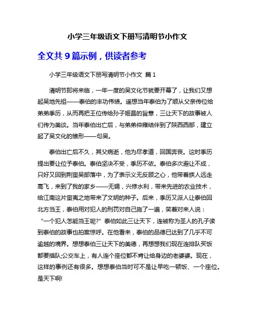 小学三年级语文下册写清明节小作文