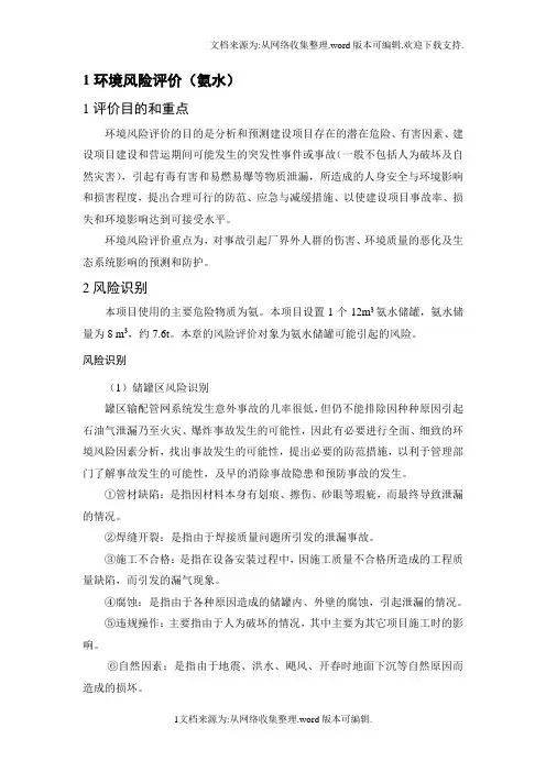 氨水--风险评价