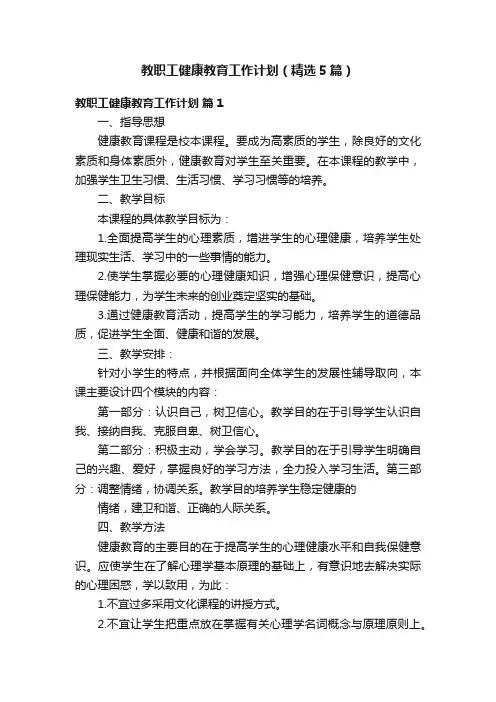 教职工健康教育工作计划（精选5篇）