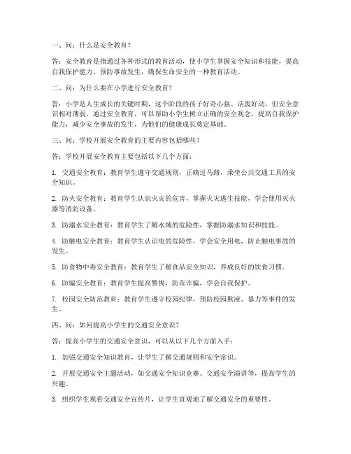 小学安全教育_问答
