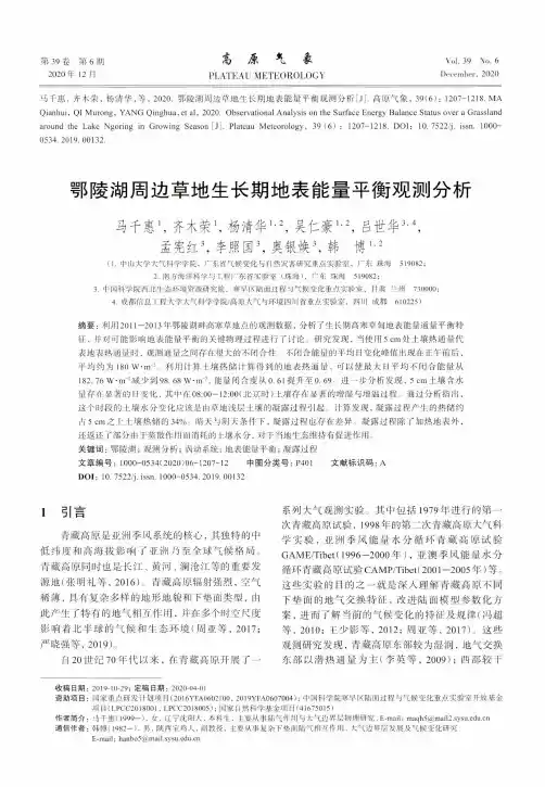 鄂陵湖周边草地生长期地表能量平衡观测分析