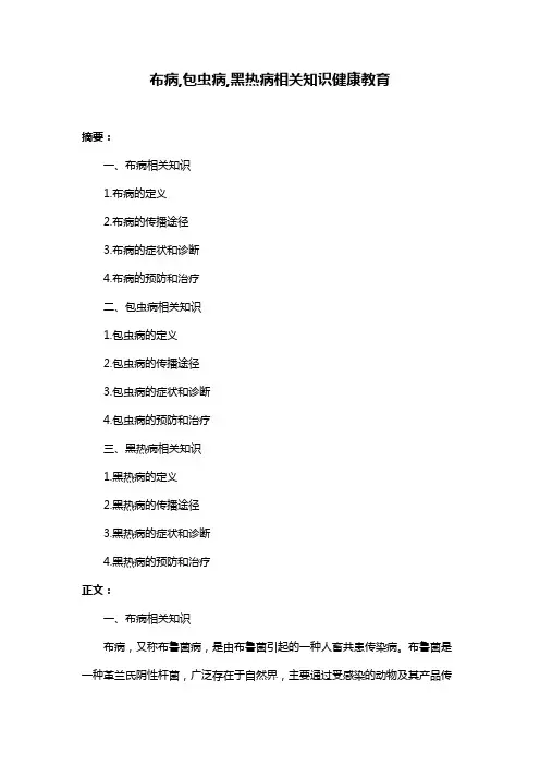 布病,包虫病,黑热病相关知识健康教育