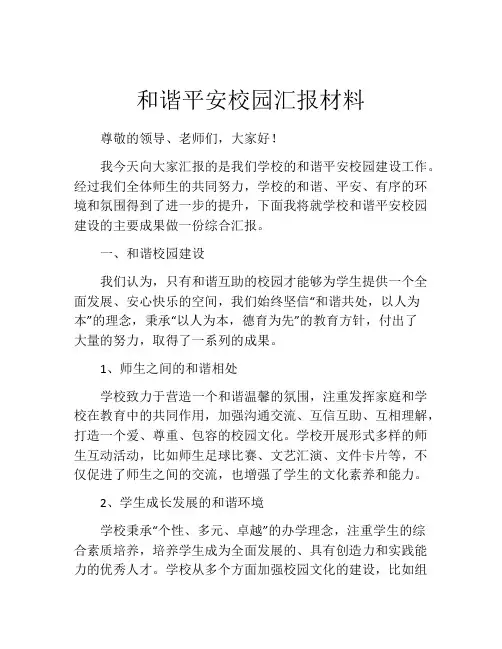 和谐平安校园汇报材料